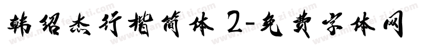 韩绍杰行楷简体 2字体转换